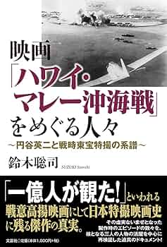 Amazon.co.jp: 映画「ハワイ・マレー沖海戦」をめぐる人々 ~円谷英二と